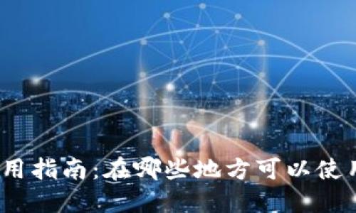 数字货币钱包使用指南：在哪些地方可以使用数字货币钱包？