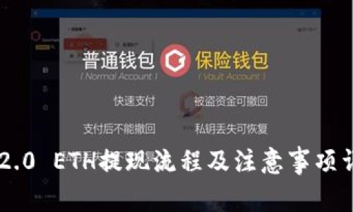 IM2.0 ETH提现流程及注意事项详解