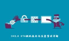 IM2.0 ETH提现流程及注意事