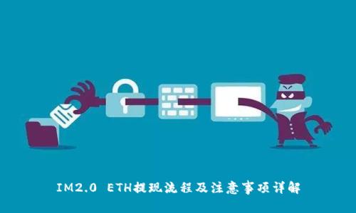 IM2.0 ETH提现流程及注意事项详解
