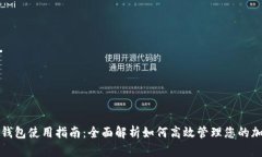 数字币钱包使用指南：全