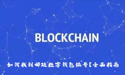 如何找到邮政数字钱包编号？全面指南