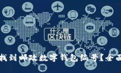 如何找到邮政数字钱包编