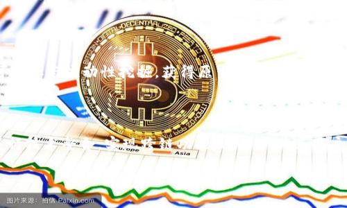  TokenIMBSC链：深入了解区块链技术的应用与挑战 / 
 guanjianci 区块链, IMBSC链, NFT, DeFi /guanjianci 

## 内容主体大纲

### 引言
- 介绍区块链技术及其重要性
- 什么是IMBSC链，其背景和发展历程

### 第一部分：IMBSC链的基础知识
- IMBSC链的定义和架构
- IMBSC链的特点与优势
- IMBSC链与其他区块链的区别

### 第二部分：IMBSC链的应用场景
- 去中心化金融（DeFi）在IMBSC链上的应用
- 非同质化代币（NFT）在IMBSC链上的发展
- 其他潜在应用场景，例如供应链管理和身份验证

### 第三部分：IMBSC链的技术细节
- 共识机制解析
- 交易处理速度与效率
- 安全性和隐私保护措施

### 第四部分：IMBSC链的市场前景
- 当前市场趋势与需求分析
- IMBSC链的用户基础和开发者生态
- 投资前景分析

### 第五部分：IMBSC链面临的挑战
- 技术难题和解决方案
- 监管环境的变化及其影响
- 用户教育与使用障碍

### 结论
- 对IMBSC链未来发展的总结
- 鼓励更多关注和参与IMBSC链的社区建设

## 详细内容

### 引言
区块链技术自提出以来，逐渐成为数字经济的重要基础设施。它通过去中心化的方式，提升了交易的透明性和安全性，各类应用应运而生。IMBSC链是新兴的一条区块链，凭借其独特的技术架构和应用场景，正在吸引越来越多的关注。本文将详细探讨IMBSC链的基本特征、应用领域、技术细节、市场前景及其面临的挑战。

### 第一部分：IMBSC链的基础知识
#### IMBSC链的定义和架构
IMBSC链是一种基于区块链技术的平台，设计用于支持去中心化的应用（DApps）和智能合约。它采用了分布式账本技术，使得所有交易都被记录在公共链上，且不可篡改。这种特性为用户带来了更高的安全性和透明度。

#### IMBSC链的特点与优势
IMBSC链的设计强调高吞吐量和低延迟，使其适合支持大量交易的应用。此外，IMBSC链还支持多种编程语言的智能合约，便于开发者在上面构建不同类型的去中心化应用。

#### IMBSC链与其他区块链的区别
与以太坊、比特币等传统区块链相比，IMBSC链在交易速率、手续费和用户体验等方面进行了。IMBSC链的目标是降低用户和开发者的门槛，让更多人能够参与到区块链经济中来。

### 第二部分：IMBSC链的应用场景
#### 去中心化金融（DeFi）在IMBSC链上的应用
去中心化金融是IMBSC链最为重要的应用领域之一。通过智能合约，用户可以在平台上进行借贷、交易和资产管理，而不需要依靠传统的金融机构。这种去中心化的模式不仅降低了交易成本，还让用户在资产管理上拥有了更多的控制权。

#### 非同质化代币（NFT）在IMBSC链上的发展
NFT是在区块链上的另一种重要资产，IMBSC链为NFT的铸造、交易和管理提供了便利。通过使用IMBSC链，艺术家和内容创作者能够直接通过出售NFT获得收入，从而去除中介，实现更高的收益。

#### 其他潜在应用场景，例如供应链管理和身份验证
除了DeFi和NFT外，IMBSC链还可以用于供应链管理、身份验证和公益捐助等领域。通过将这些应用移至区块链上，可以提升透明度，并减少伪造和欺诈的可能。

### 第三部分：IMBSC链的技术细节
#### 共识机制解析
IMBSC链采用了一种创新的共识机制，结合了证明工作量和权益证明的优点，以确保网络的安全性和高效性。这种机制不仅提高了交易速度，还确保了网络的去中心化程度。

#### 交易处理速度与效率
IMBSC链的技术架构使其能够在极短的时间内处理大量交易。通过区块生成时间和网络带宽，IMBSC链在这一点上大大超越了许多传统区块链。

#### 安全性和隐私保护措施
IMBSC链通过多层加密技术和智能合约审计确保了用户的资金安全。此外，IMBSC链还提供了隐私保护功能，允许用户在完成交易时保护其身份信息。

### 第四部分：IMBSC链的市场前景
#### 当前市场趋势与需求分析
随着区块链技术的不断成熟，IMBSC链所处的市场需求正在加速增长。越来越多的企业和开发者开始意识到去中心化应用的价值，并希望利用IMBSC链提供的技术优势来实现自身的商业目标。

#### IMBSC链的用户基础和开发者生态
IMBSC链当前已经吸引了一批开发者和用户，他们在平台上建立了各种各样的应用。良好的开发者社区氛围和用户体验为IMBSC链的持续增长奠定了基础。

#### 投资前景分析
对于投资者而言，IMBSC链不仅代表着一项新技术的兴起，还体现了长期投资的机会。随着市场应用的增加，IMBSC链的价值有望在未来实现显著的增长。

### 第五部分：IMBSC链面临的挑战
#### 技术难题和解决方案
尽管IMBSC链在技术和应用上具备竞争力，但仍面临许多技术难题，例如可扩展性和智能合约的安全性问题。开发团队需要持续进行技术创新，以应对这些挑战。

#### 监管环境的变化及其影响
区块链技术受到各国监管政策的影响，IMBSC链的法律合规性也可能影响其发展。因此，了解不同国家的监管政策，并及时调整战略，是IMBSC链未来发展的重要部分。

#### 用户教育与使用障碍
很多潜在用户仍对区块链技术缺乏理解，因此提高用户的教育程度和对IMBSC链的认识，对其未来的推广至关重要。IMBSC链可以通过社区活动、在线课程等多种方式来教育用户。

### 结论
IMBSC链作为一项新兴的区块链技术，展示了去中心化应用广阔的未来。虽然面临许多挑战，但其技术优势和庞大的市场潜力将为其带来更多机遇。在未来，IMBSC链希望通过不断创新和社区建设，成为区块链领域的重要参与者。

## 相关问题

### 问题1：IMBSC链是如何实现高交易速率的？
IMBSC链的高交易速率解析
IMBSC链实现高交易速率的关键在于其独特的技术架构和的共识机制。与其他区块链相比，IMBSC链通过缩短区块生成时间和提高网络带宽使用效率，大大提升了每秒钟可处理的交易数量。此外，IMBSC链还能够将交易批量处理，从而减少链上处理的总费用。通过这些技术手段，IMBSC链在保持去中心化和安全性的同时，实现了高速交易的目标。

### 问题2：IMBSC链在DeFi领域的应用有哪些？
IMBSC链在DeFi领域的各种应用
去中心化金融（DeFi）是IMBSC链最重要的应用之一，其中包括借贷平台、去中心化交易所（DEX）、流动性挖掘和合成资产等。用户能够在IMBSC链上通过智能合约自由借贷，交易其他资产，甚至获取收益。IMBSC链的低交易费用和快速确认时间使用户体验更加流畅，进一步推动了DeFi生态的丰富发展。

### 问题3：IMBSC链是否支持NFT？其优势是什么？
IMBSC链对NFT的支持及其优势
是的，IMBSC链全面支持非同质化代币（NFT）。NFT的铸造、交易和管理都得益于IMBSC链的高效技术架构。与其他区块链相比，IMBSC链在NFT方面的优势主要体现在低交易费和高交易速率，这使得NFT的交易更加高效。同时，IMBSC链还提供了丰富的工具和支持，帮助创作者轻松铸造和管理他们的NFT，从而促进整个艺术和创意产业的发展。

### 问题4：IMBSC链的安全性如何？
IMBSC链的安全性评估
IMBSC链在设计时就注重安全性，其采用了多种安全措施，包括智能合约审计、交易加密和网络层的防护机制。此外，IMBSC链实现了共识机制的多样性，通过结合传统与创新性的技术，进而提升网络抗攻击的能力。用户在交易时可以享受到资金安全保障，加之IMBSC链的社区审查和反馈机制，使得整体安全监控水平更高。

### 问题5：收入生成对IMBSC链的用户有哪些吸引力？
IMBSC链用户收入生成的潜在机会
IMBSC链为用户带来了多样的收入生成机会，包括流动性挖掘、质押、交易手续费分成以及NFT的出售等。用户可以通过提供流动性来赚取交易手续费，同时可以参与流动性挖掘，获得原生代币奖励。这使得IMBSC链吸引了大量希望通过参与DeFi和NFT市场获益的用户。比较于传统投资，在IMBSC链上投资的风险与收益比更加灵活，为用户提供了更多的选择。

### 问题6：IMBSC链的未来发展方向是什么？
IMBSC链的未来发展展望
IMBSC链未来的发展将侧重于多方面的，包括继续提高技术性能、扩展应用场景和增强合规性等。随着市场需求的不断演进，IMBSC链将致力于与其他平台进行技术整合，实现跨链功能，进一步促进用户互通。IMBSC链也期望在全球范围内推动区块链技术的普及与应用，使其成为真正的去中心化经济基础设施。

以上内容为对IMBSC链的详细分析和探讨，涵盖了基本知识、应用、技术、安全性等各方面，以便读者能够全面了解这一区块链的特点与潜力。