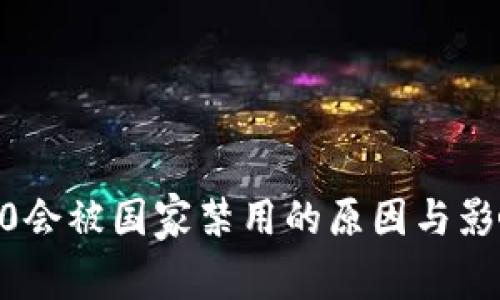 IM 2.0会被国家禁用的原因与影响分析