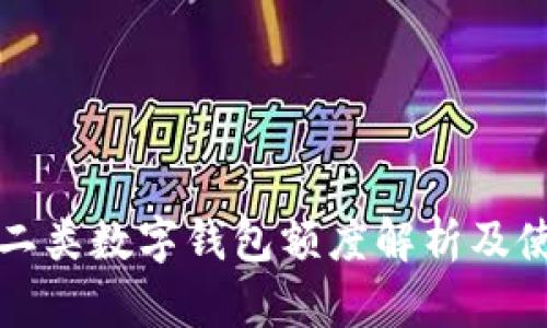 建行一二类数字钱包额度解析及使用指南