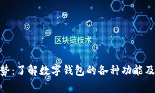 数字钱包的用途与优势：了解数字钱包的各种功能及其对日常生活的影响
