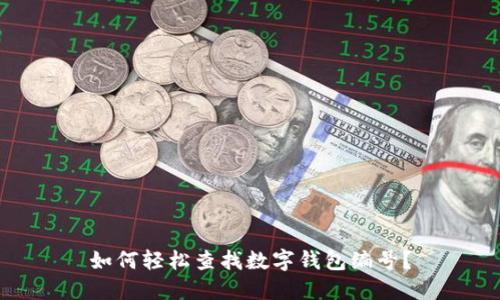 如何轻松查找数字钱包编号？