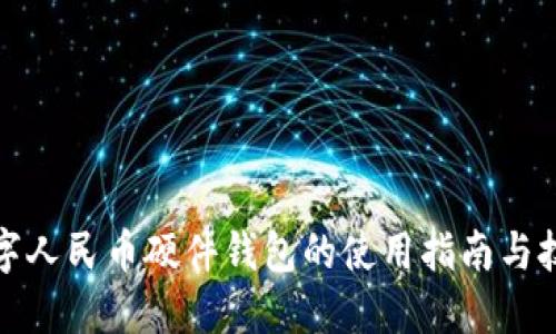 数字人民币硬件钱包的使用指南与技巧