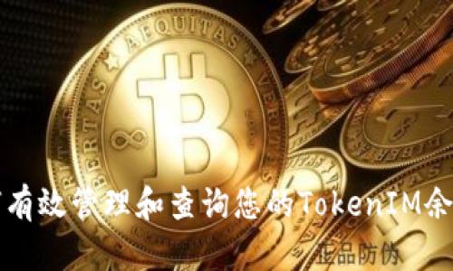 如何有效管理和查询您的TokenIM余额图