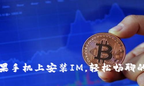 如何在苹果手机上安装IM，轻松畅聊的完美指南