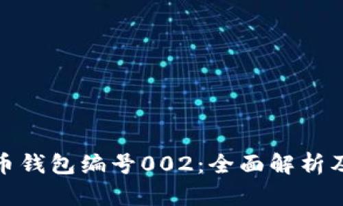 数字人民币钱包编号002：全面解析及应用前景