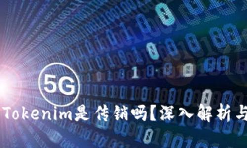 ## Tokenim是传销吗？深入解析与解答
