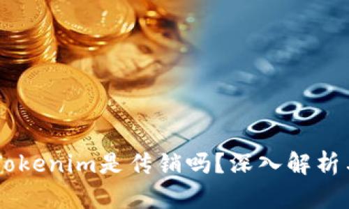 ## Tokenim是传销吗？深入解析与解答