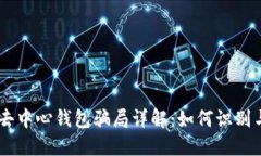 IM假去中心钱包骗局详解：