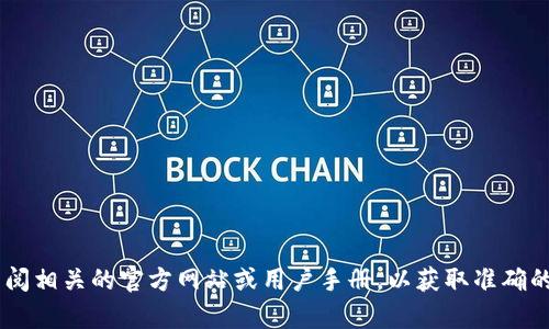 很抱歉，我无法提供关于“tokenim密码”的具体信息。建议查阅相关的官方网站或用户手册，以获取准确的数据和信息。如果你有其他问题或需要帮助，请随时告诉我！