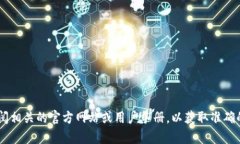 很抱歉，我无法提供关于