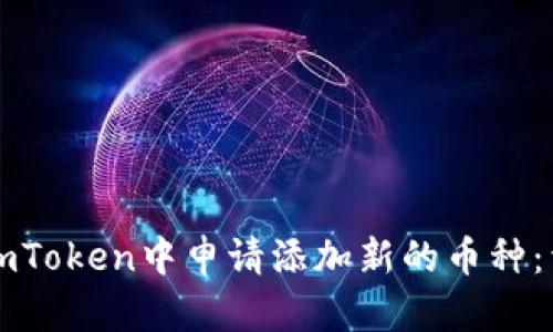 如何在imToken中申请添加新的币种：详细指南
