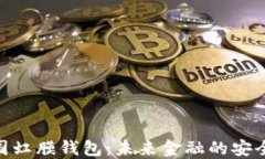 数字中国虹膜钱包：未来