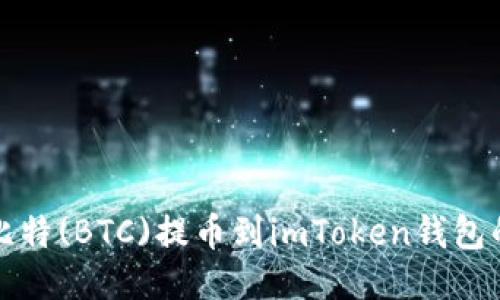 如何将中比特(BTC)提币到imToken钱包的详细指南