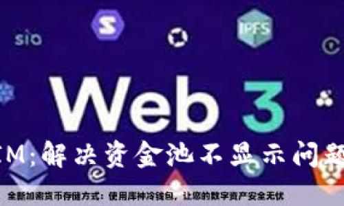 理解TokenIM：解决资金池不显示问题的全面指南
