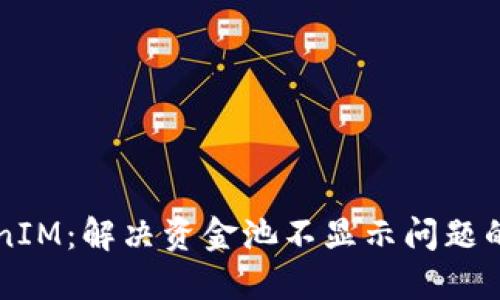 理解TokenIM：解决资金池不显示问题的全面指南