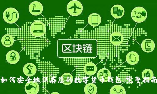 如何安全地保存您的数字货币钱包：完整指南