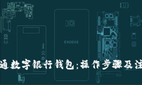 如何开通数字银行钱包：操作步骤及注意事项