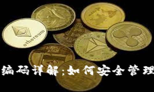 数字银行钱包编码详解：如何安全管理你的虚拟资产