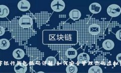 数字银行钱包编码详解：