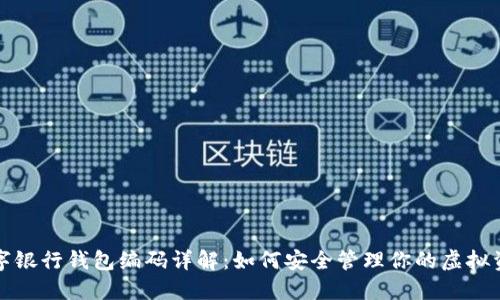 数字银行钱包编码详解：如何安全管理你的虚拟资产