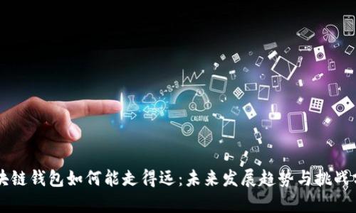 区块链钱包如何能走得远：未来发展趋势与挑战分析