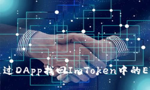 如何通过DApp找回ImToken中的ETC资产