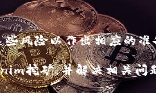 biao ti了解Tokenim挖矿：问题及解决方案/biao ti

Tokenim, 挖矿, 收币问题, 数字货币/guanjianci

## 内容主体大纲

1. **引言**
   - 什么是Tokenim挖矿
   - 常见的挖矿收入模式

2. **Tokenim挖矿的基本原理**
   - 挖矿的定义
   - Tokenim挖矿的工作机制

3. **用户在Tokenim挖矿中遇到的问题**
   - 不能收到币的常见原因
   - 影响挖矿收益的因素

4. **解决Tokenim挖矿收币问题的步骤**
   - 检查钱包地址
   - 确认网络状态
   - 查询区块链交易记录

5. **避免Tokenim挖矿问题的建议**
   - 选择可靠的挖矿平台
   - 定期监控挖矿状态
   - 防范常见的欺诈行为

6. **总结**
   - Tokenim挖矿的前景
   - 如何确保挖矿收益

## 详细内容

### 引言

在数字货币的快速发展中，Tokenim挖矿作为一种新兴的收益模式，吸引了许多投资者的关注。然而，由于技术复杂性以及市场变动，很多用户在挖矿过程中会遇到各种问题。其中，“收不到币”是一个比较常见的现象。

本文将围绕Tokenim挖矿的基本原理、用户常见问题及其解决方案进行深入探讨，旨在帮助读者更好地理解如何参与Tokenim挖矿，并在遇到问题时能够快速应对。

### Tokenim挖矿的基本原理

#### 什么是挖矿？

挖矿是指使用计算资源来解决复杂的数学问题以验证交易，进而为网络提供安全性。成功解决问题的用户可以获得新生成的币作为奖励，这就是所谓的“挖矿”过程。

#### Tokenim挖矿的工作机制

Tokenim作为一种数字货币，不同于传统的币种，它的挖矿机制通常依赖于某种共识算法，如工作量证明（PoW）或权益证明（PoS）。在Tokenim的挖矿过程中，用户需要用一定的算力来参与网络的维护，完成交易验证，从而获取奖励。

### 用户在Tokenim挖矿中遇到的问题

#### 不能收到币的常见原因

在挖矿过程中，用户可能会遇到收不到币的情况。造成这种情况的原因可能包括如下几点：

1. **钱包地址错误**：如果用户在设置挖矿软件时输入了错误的钱包地址，当然不会收到币。
  
2. **网络问题**：由于网络延迟或掉线，导致挖矿收益没有及时更新或转入钱包。

3. **挖矿平台的问题**：一些不稳定或不可靠的挖矿平台可能会造成收益无法到账。

4. **交易确认时间过长**：在某些情况下，由于网络拥堵，交易确认可能需要较长时间。

#### 影响挖矿收益的因素

影响用户挖矿收益的因素有很多，包括：

- 算力：用户的计算能力直接影响挖矿的效率和收益。
- 网络难度：每个区块的挖掘难度会随网络整体算力变化而调整。
- 挖矿池的选择：选择合适的挖矿池能显著提高收益。

### 解决Tokenim挖矿收币问题的步骤

#### 检查钱包地址

首先，用户应该确认自己在挖矿软件中设置的Wallet地址是否正确。在大多数情况下，错误的钱包地址是导致看似“未收到币”的主要原因。

#### 确认网络状态

用户需要检查自己的网络连接是否正常。网络不稳定可能导致挖矿数据无法及时上传，从而影响收益计算。

#### 查询区块链交易记录

通过区块链浏览器，用户可以查询到自己的交易记录，如果发现挖矿收益已经在区块链上确认，但钱包仍未收到，可以考虑联系钱包的客服解决问题。

### 避免Tokenim挖矿问题的建议

#### 选择可靠的挖矿平台

在选择挖矿平台时，用户应选择知名度高、口碑好的平台，以降低发生问题的概率。

#### 定期监控挖矿状态

用户应定期查看挖矿软件的运行状态及收益情况，以便及时发现问题并解决。

#### 防范常见的欺诈行为

要警惕一些虚假的挖矿平台和项目，确保选择的都是经过验证的平台。

### 总结

#### Tokenim挖矿的前景

尽管Tokenim挖矿在收益方面存在一定的风险，但随着技术的发展和市场的成熟，参与Tokenim挖矿的投资者仍然可以通过合理的策略和有效的管理实现稳定的收益。

#### 如何确保挖矿收益

用户应当从技术、市场和平台三个维度对挖矿进行全面分析，从而确保自己的挖矿活动安全且收益可控。

## 相关问题探讨

### 问题1：如何选择合适的挖矿平台？

选择合适的挖矿平台的重要性
在选择挖矿平台时，投资者需要关注多个因素，包括平台的信誉度、用户评价、支付方式等等。否则可能面临资金损失和收益无法到账的风险。

### 问题2：Tokenim的挖矿计算方式是怎样的？

Tokenim挖矿收益的计算方式
挖矿收益的计算通常涉及多个因素，包括网络难度、计算能力、挖矿时间等。通过对这些因素进行综合评估，可以预估挖矿收益。

### 问题3：挖矿时需要注意哪些安全问题？

挖矿过程中可能遇到的安全隐患
安全问题是挖矿过程中一个不可忽视的方面，用户需通过使用有效的安全策略来保护自己的投资，比如使用双重认证等手段。

### 问题4：收益无法到账需要如何处理？

处理挖矿收益到账问题的步骤
当用户发现挖矿收益没有及时到账时，应该采取多种手段进行确认，比如向平台客服咨询，通过区块链浏览器进行查询等。

### 问题5：如何提高挖矿效率？

提高Tokenim挖矿效率的技巧
提高挖矿效率的方法有很多，例如合理配置计算资源、选择合适的挖矿池等。通过科学的方式管理挖矿过程，可以有效提升收益。

### 问题6：参与Tokenim挖矿的风险有哪些？

Tokenim挖矿的风险因素
挖矿过程中的风险主要包括市场波动、技术故障、平台不可靠等。用户在参与挖矿之前，应该充分了解这些风险以作出相应的准备。

以上内容为针对“Tokenim挖矿收不到币”问题的详细分析与解答，希望能够帮助用户更好地理解Tokenim挖矿，并解决相关问题。