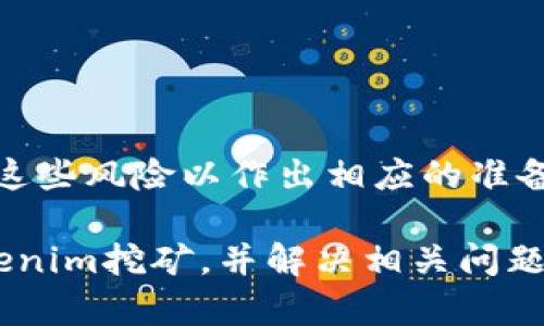 biao ti了解Tokenim挖矿：问题及解决方案/biao ti

Tokenim, 挖矿, 收币问题, 数字货币/guanjianci

## 内容主体大纲

1. **引言**
   - 什么是Tokenim挖矿
   - 常见的挖矿收入模式

2. **Tokenim挖矿的基本原理**
   - 挖矿的定义
   - Tokenim挖矿的工作机制

3. **用户在Tokenim挖矿中遇到的问题**
   - 不能收到币的常见原因
   - 影响挖矿收益的因素

4. **解决Tokenim挖矿收币问题的步骤**
   - 检查钱包地址
   - 确认网络状态
   - 查询区块链交易记录

5. **避免Tokenim挖矿问题的建议**
   - 选择可靠的挖矿平台
   - 定期监控挖矿状态
   - 防范常见的欺诈行为

6. **总结**
   - Tokenim挖矿的前景
   - 如何确保挖矿收益

## 详细内容

### 引言

在数字货币的快速发展中，Tokenim挖矿作为一种新兴的收益模式，吸引了许多投资者的关注。然而，由于技术复杂性以及市场变动，很多用户在挖矿过程中会遇到各种问题。其中，“收不到币”是一个比较常见的现象。

本文将围绕Tokenim挖矿的基本原理、用户常见问题及其解决方案进行深入探讨，旨在帮助读者更好地理解如何参与Tokenim挖矿，并在遇到问题时能够快速应对。

### Tokenim挖矿的基本原理

#### 什么是挖矿？

挖矿是指使用计算资源来解决复杂的数学问题以验证交易，进而为网络提供安全性。成功解决问题的用户可以获得新生成的币作为奖励，这就是所谓的“挖矿”过程。

#### Tokenim挖矿的工作机制

Tokenim作为一种数字货币，不同于传统的币种，它的挖矿机制通常依赖于某种共识算法，如工作量证明（PoW）或权益证明（PoS）。在Tokenim的挖矿过程中，用户需要用一定的算力来参与网络的维护，完成交易验证，从而获取奖励。

### 用户在Tokenim挖矿中遇到的问题

#### 不能收到币的常见原因

在挖矿过程中，用户可能会遇到收不到币的情况。造成这种情况的原因可能包括如下几点：

1. **钱包地址错误**：如果用户在设置挖矿软件时输入了错误的钱包地址，当然不会收到币。
  
2. **网络问题**：由于网络延迟或掉线，导致挖矿收益没有及时更新或转入钱包。

3. **挖矿平台的问题**：一些不稳定或不可靠的挖矿平台可能会造成收益无法到账。

4. **交易确认时间过长**：在某些情况下，由于网络拥堵，交易确认可能需要较长时间。

#### 影响挖矿收益的因素

影响用户挖矿收益的因素有很多，包括：

- 算力：用户的计算能力直接影响挖矿的效率和收益。
- 网络难度：每个区块的挖掘难度会随网络整体算力变化而调整。
- 挖矿池的选择：选择合适的挖矿池能显著提高收益。

### 解决Tokenim挖矿收币问题的步骤

#### 检查钱包地址

首先，用户应该确认自己在挖矿软件中设置的Wallet地址是否正确。在大多数情况下，错误的钱包地址是导致看似“未收到币”的主要原因。

#### 确认网络状态

用户需要检查自己的网络连接是否正常。网络不稳定可能导致挖矿数据无法及时上传，从而影响收益计算。

#### 查询区块链交易记录

通过区块链浏览器，用户可以查询到自己的交易记录，如果发现挖矿收益已经在区块链上确认，但钱包仍未收到，可以考虑联系钱包的客服解决问题。

### 避免Tokenim挖矿问题的建议

#### 选择可靠的挖矿平台

在选择挖矿平台时，用户应选择知名度高、口碑好的平台，以降低发生问题的概率。

#### 定期监控挖矿状态

用户应定期查看挖矿软件的运行状态及收益情况，以便及时发现问题并解决。

#### 防范常见的欺诈行为

要警惕一些虚假的挖矿平台和项目，确保选择的都是经过验证的平台。

### 总结

#### Tokenim挖矿的前景

尽管Tokenim挖矿在收益方面存在一定的风险，但随着技术的发展和市场的成熟，参与Tokenim挖矿的投资者仍然可以通过合理的策略和有效的管理实现稳定的收益。

#### 如何确保挖矿收益

用户应当从技术、市场和平台三个维度对挖矿进行全面分析，从而确保自己的挖矿活动安全且收益可控。

## 相关问题探讨

### 问题1：如何选择合适的挖矿平台？

选择合适的挖矿平台的重要性
在选择挖矿平台时，投资者需要关注多个因素，包括平台的信誉度、用户评价、支付方式等等。否则可能面临资金损失和收益无法到账的风险。

### 问题2：Tokenim的挖矿计算方式是怎样的？

Tokenim挖矿收益的计算方式
挖矿收益的计算通常涉及多个因素，包括网络难度、计算能力、挖矿时间等。通过对这些因素进行综合评估，可以预估挖矿收益。

### 问题3：挖矿时需要注意哪些安全问题？

挖矿过程中可能遇到的安全隐患
安全问题是挖矿过程中一个不可忽视的方面，用户需通过使用有效的安全策略来保护自己的投资，比如使用双重认证等手段。

### 问题4：收益无法到账需要如何处理？

处理挖矿收益到账问题的步骤
当用户发现挖矿收益没有及时到账时，应该采取多种手段进行确认，比如向平台客服咨询，通过区块链浏览器进行查询等。

### 问题5：如何提高挖矿效率？

提高Tokenim挖矿效率的技巧
提高挖矿效率的方法有很多，例如合理配置计算资源、选择合适的挖矿池等。通过科学的方式管理挖矿过程，可以有效提升收益。

### 问题6：参与Tokenim挖矿的风险有哪些？

Tokenim挖矿的风险因素
挖矿过程中的风险主要包括市场波动、技术故障、平台不可靠等。用户在参与挖矿之前，应该充分了解这些风险以作出相应的准备。

以上内容为针对“Tokenim挖矿收不到币”问题的详细分析与解答，希望能够帮助用户更好地理解Tokenim挖矿，并解决相关问题。