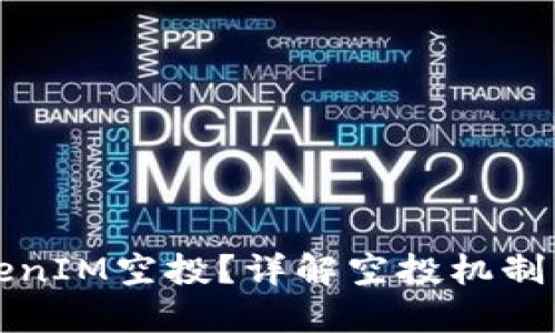 什么是TokenIM空投？详解空投机制与参与方法