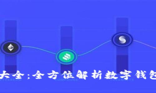 数字钱包图解大全：全方位解析数字钱包的功能与应用