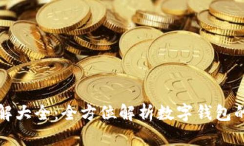 数字钱包图解大全：全方位解析数字钱包的功能与应用