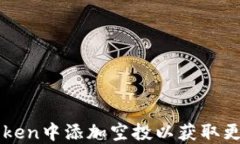 如何在imToken中添加空投以