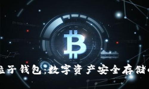 区块链粒子钱包：数字资产安全存储的新方式