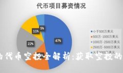 IM2.0 钱包上的代币空投全