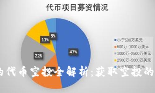IM2.0 钱包上的代币空投全解析：获取空投的最佳策略与技巧