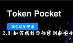imToken 2.0：如何找到你的密
