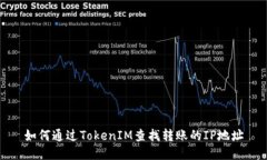如何通过TokenIM查找转账的