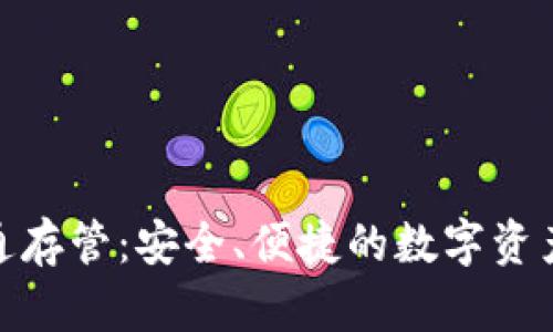 数字钱包开通存管：安全、便捷的数字资产管理新选择