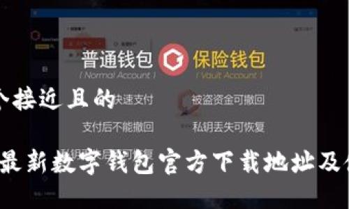 思考一个接近且的

2023年最新数字钱包官方下载地址及使用指南