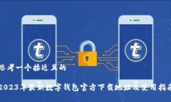思考一个接近且的2023年最