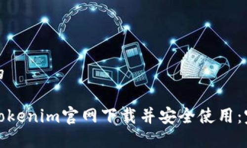 接近且的

如何从Tokenim官网下载并安全使用：完整指南