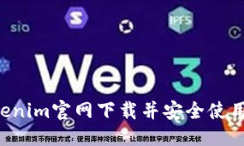 接近且的

如何从Tokenim官网下载并安全使用：完整指南