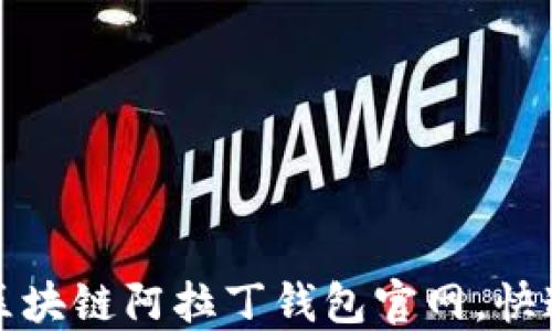 
如何下载区块链阿拉丁钱包官网，快速安全指南